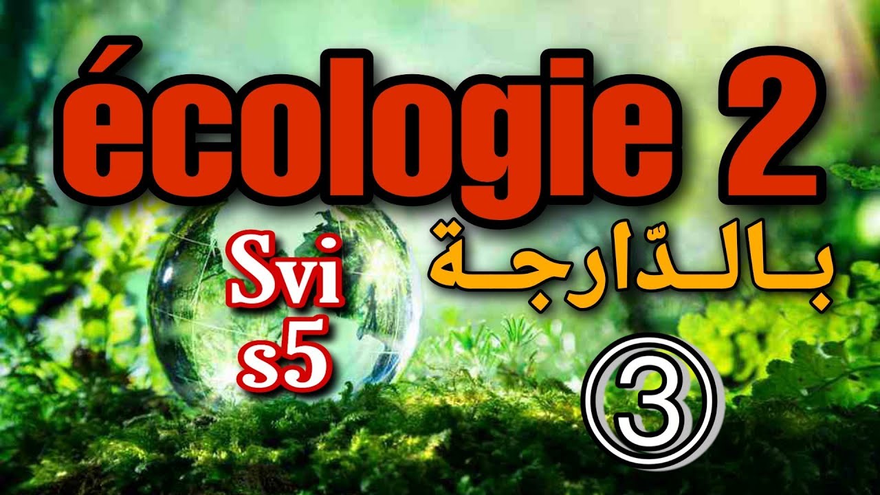 3- écologie 2 بالدارجة - Svi s5 - Partie 3
