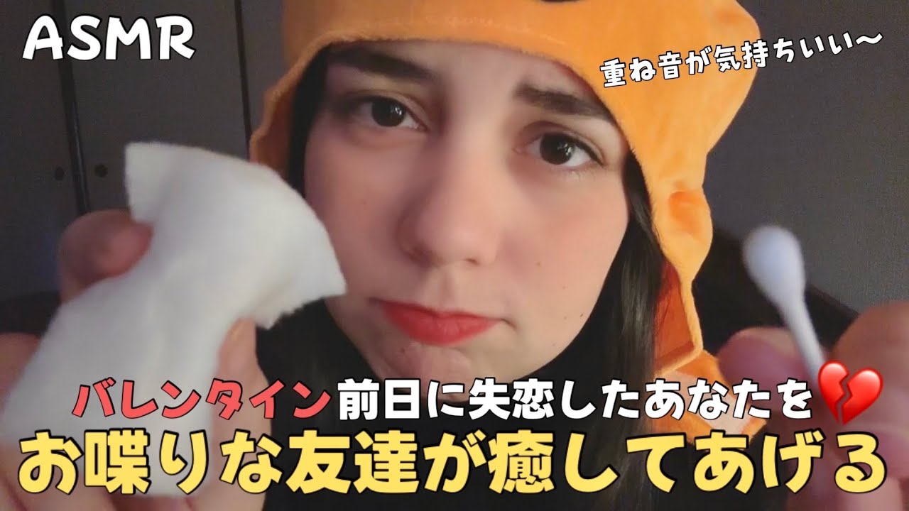 日本語 ASMR | バレンタイン前日の失恋をおしゃべりな友達が癒す夜 🎃(重ね音が気持ちいい、顔を触るトリガーだらけ)