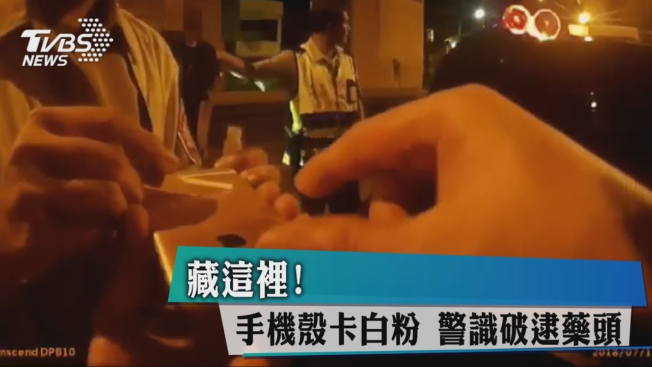 藏這裡！　手機殼卡白粉　警識破逮藥頭