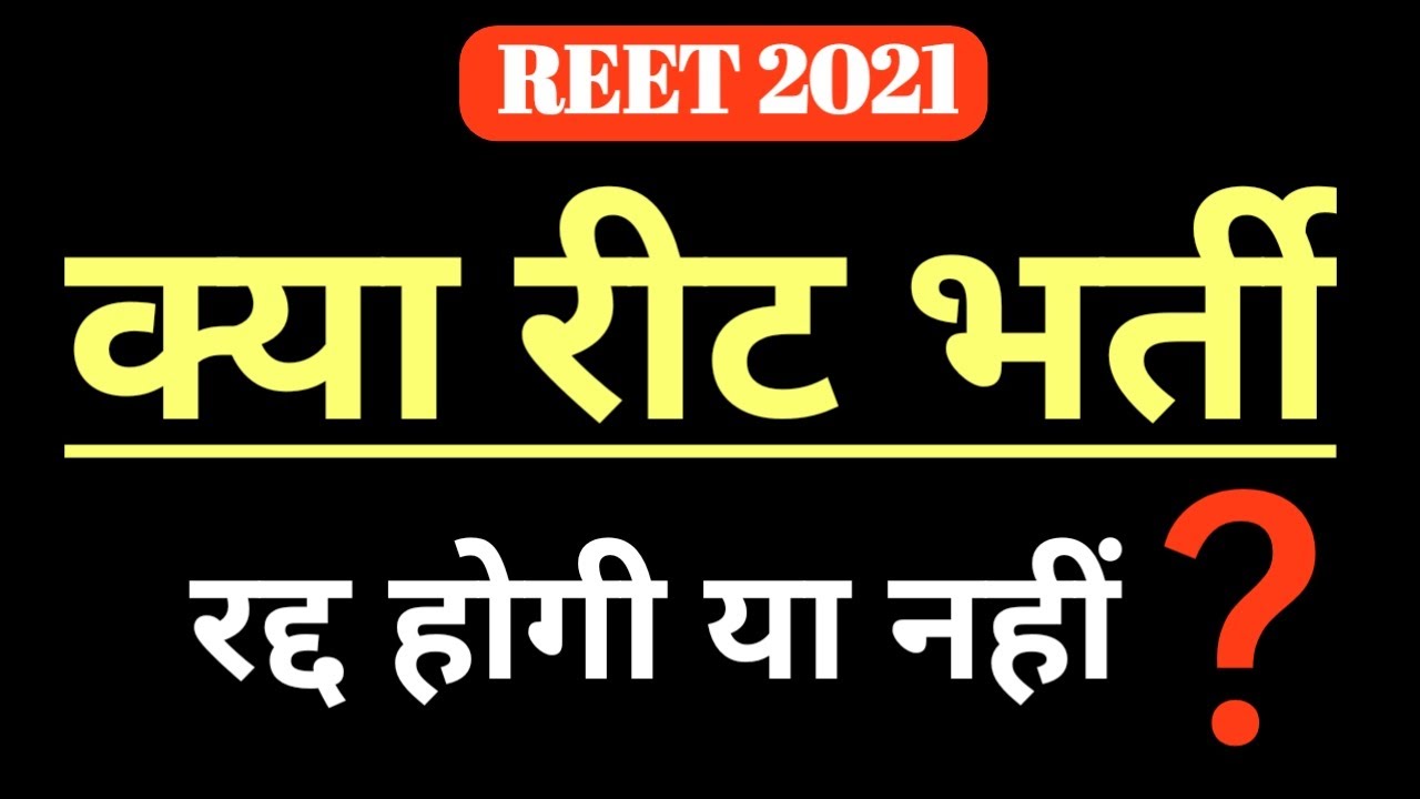 Reet 2021 रद्द होगी या नहीं | Kya Reet 2021 radd hogi | Kya reet paper dubara hoga | reet latestnews