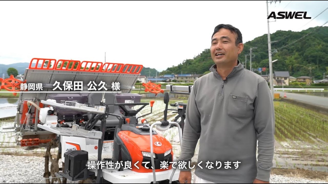 【クボタ田植機アスウェル】使いやすさにとことんこだわった小型田植機が登場！モニターユーザーに感想を伺いました！－静岡県 三島市・伊豆の国市ー