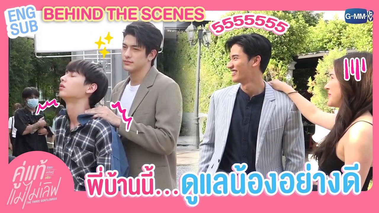 [Behind The Scenes] พี่ๆ ที่แสนดี | คู่แท้ แม่ไม่เลิฟ The Three GentleBros