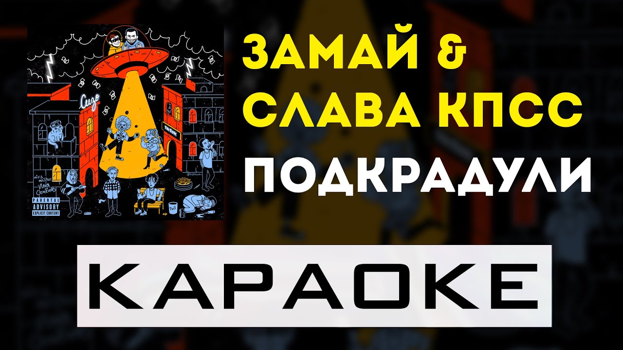 ЗАМАЙ, Слава КПСС - Подкрадули | караоке | минус | инструментал