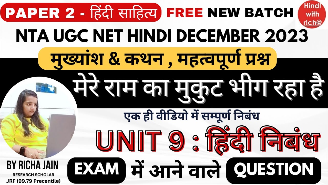 NTA UGC NET HINDI।मेरे राम का मुकुट भीग रहा है।UNIT 9।हिंदी निबंध। UGC NET HINDI CLASSES DEC 2023