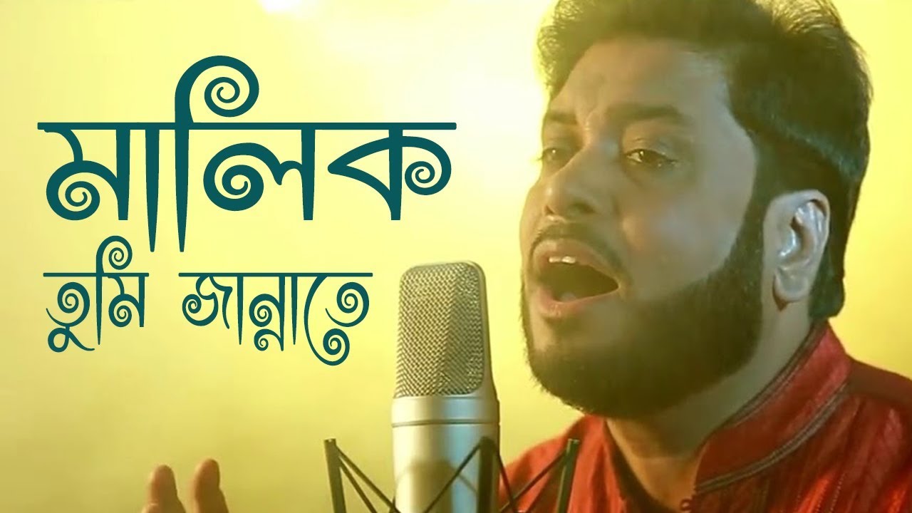 মালিক তুমি জান্নাতে | Malik Tumi Jannate | Islamic Song | Gojol | Moshiur Rahaman