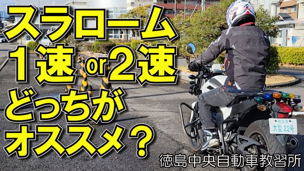 パイロンスラローム  １速と２速の比較　【 徳島中央自動車教習所 】