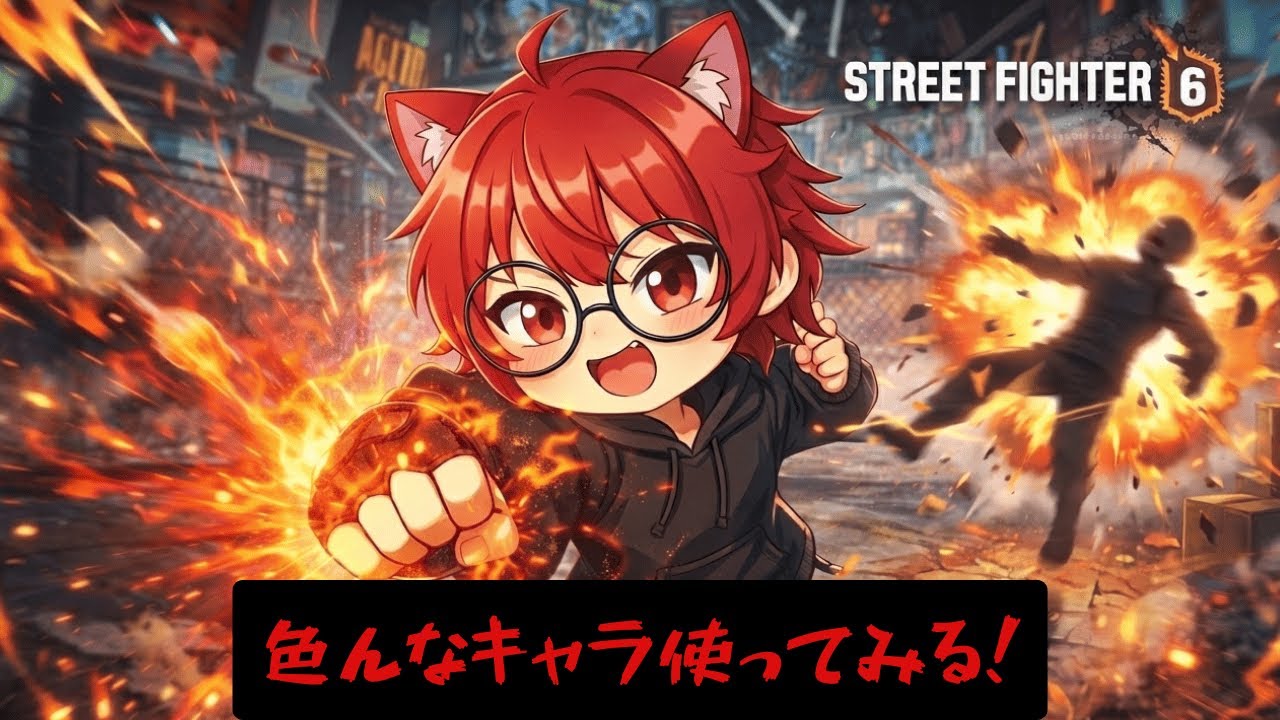 【ストリートファイター6】#016 色々なキャラ使って遊んでみる！