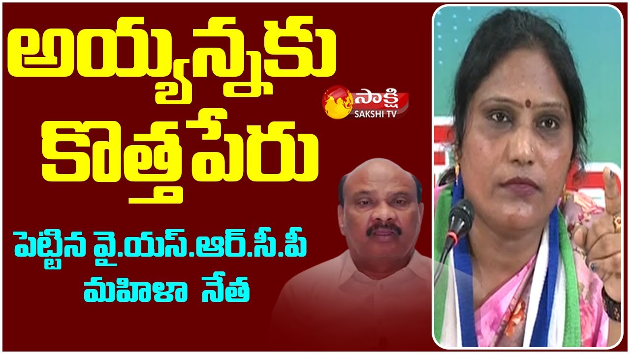 YSRCP Woman Leader Roja Rani Angry on Ayyanna Patrudu | Sakshi TV Live