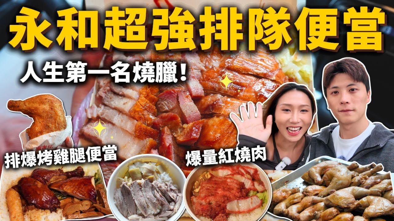 『永和超強排隊便當』此生第一名燒臘❗️金仙蝦捲必吃是烤雞腿飯🍗肉量爆炸紅燒肉飯❗️現炸大雞腿便當🍱古早味鵝肉飯