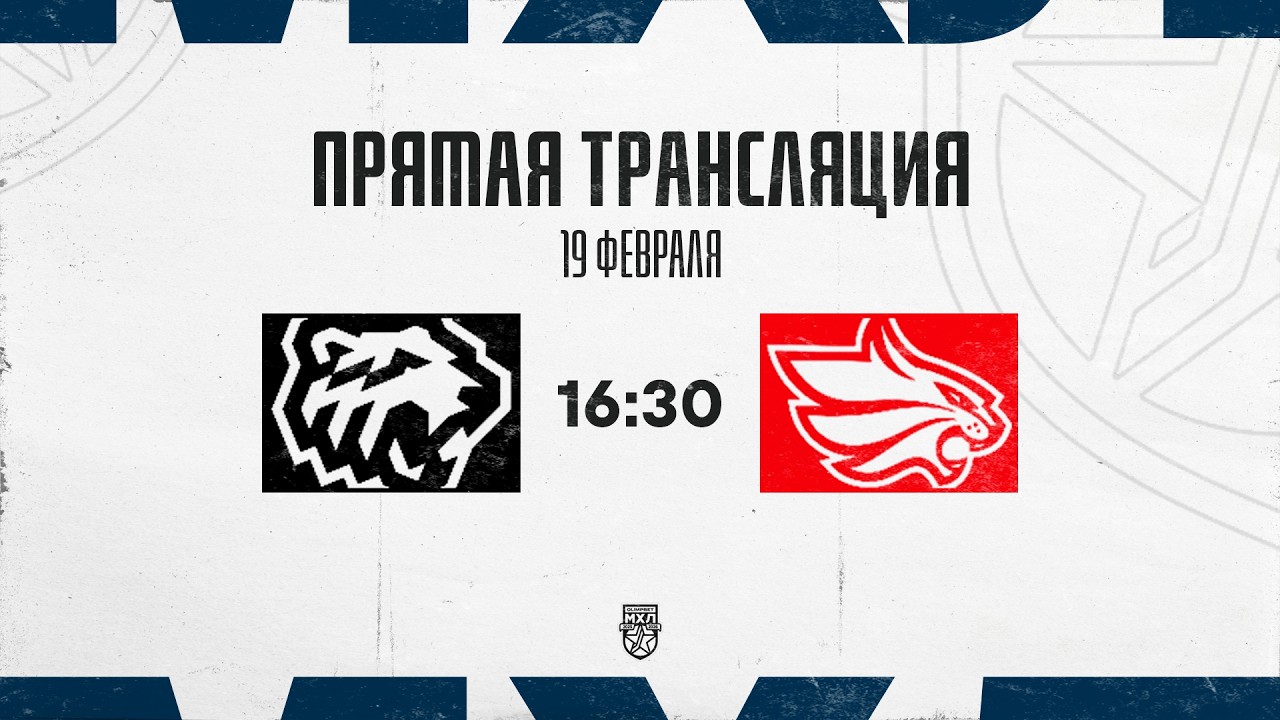 19.02.2026. «Белые Медведи» – «Красноярские Рыси» | (OLIMPBET МХЛ 25/26) – Прямая трансляция