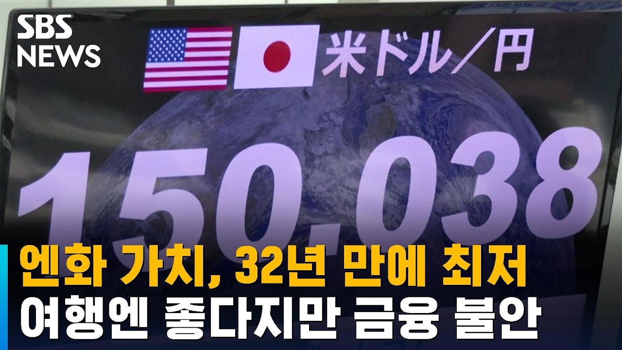 엔화 가치, 32년 만에 최저&hellip;여행엔 좋다지만 금융 불안 / SBS
