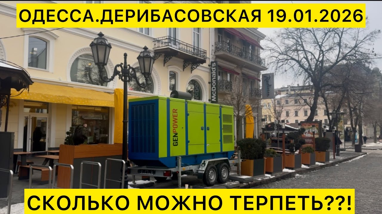 ✅ОДЕССА.ДЕРИБАСОВСКАЯ 19.01.2026 СКОЛЬКО ЕЩЕ ТЕРПЕТЬ?