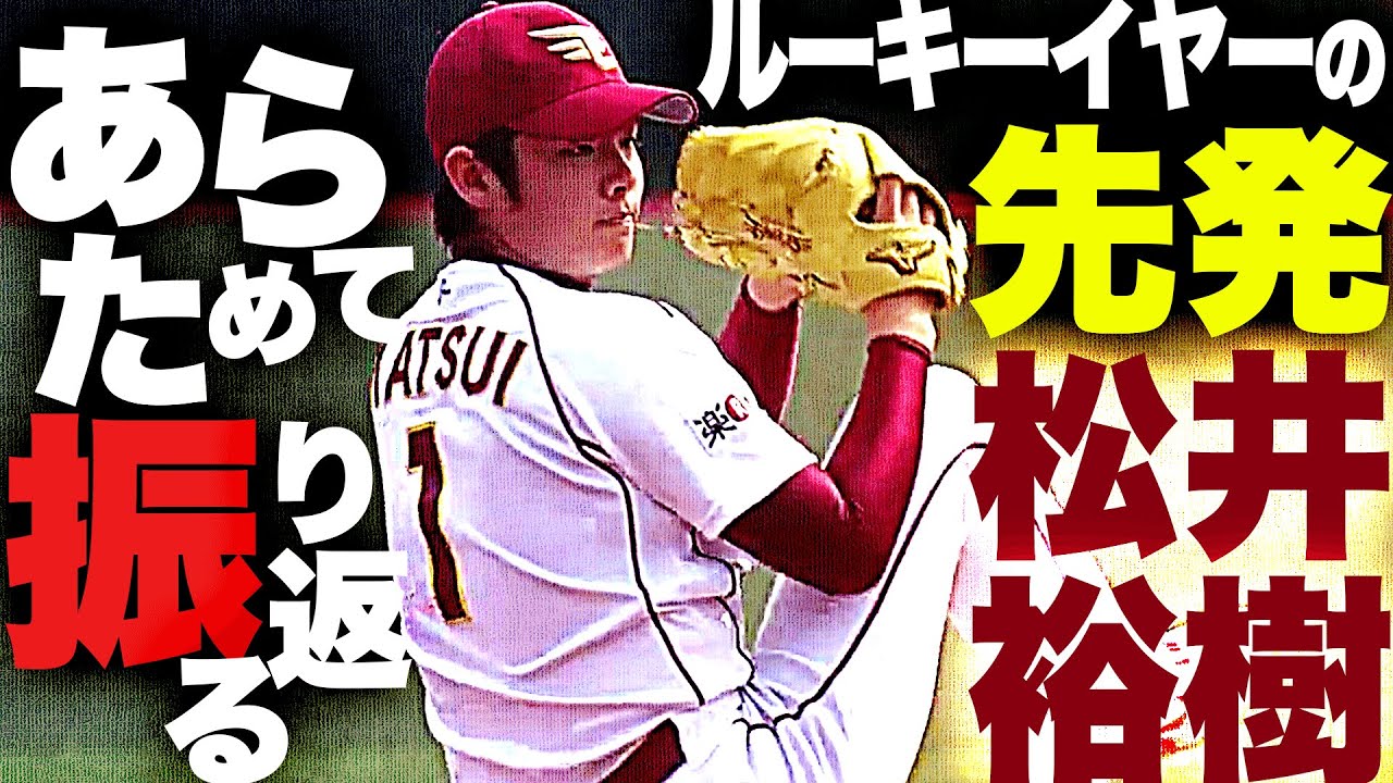 【2014】立ち向かう若武者『”ルーキーイヤーの先発・松井裕樹”を振り返る』