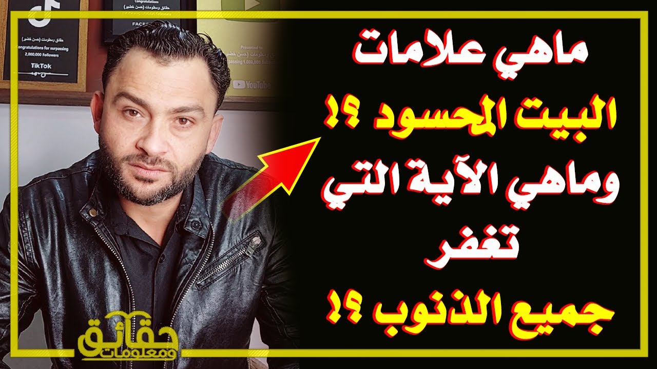 ماهي علامات البيت المحسود ؟! وماهي الآية التي من قرأها غفرت جميع ذنوبه ؟!