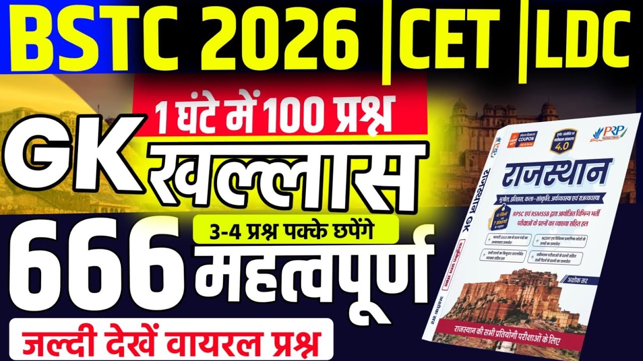 Bstc Rajasthan GK 2026 l BSTC Online Classes 2026 l BSTC Important questions 2026 l Rajasthan GK
