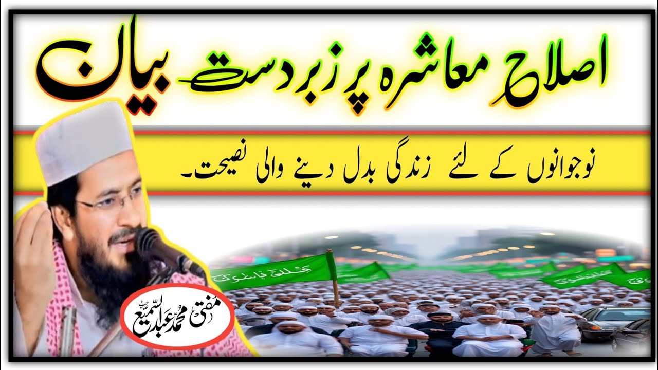 Islahe muashra par | Mufti Abdussami ka new bayan 2025 | #MuftiAbdussami