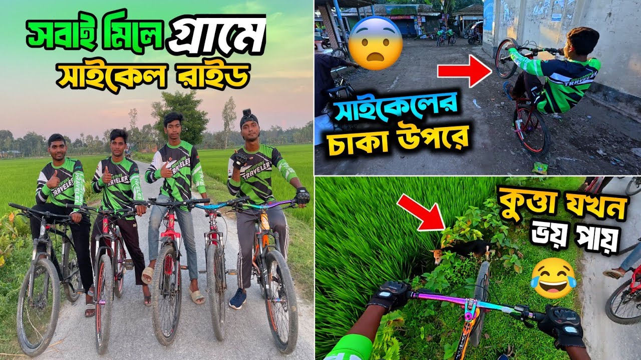 কুত্তা যখন আমায় ভয় পায়😂 | আজকে সবাই মিলে গ্রামে সাইকেল রাইড | Badhol Rider Vlogs | Cycle Vlogs