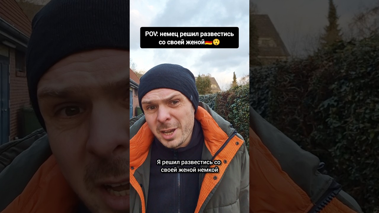 🇩🇪😲Почему немец разводится с женой? #германия #жизньвгермании #пародия