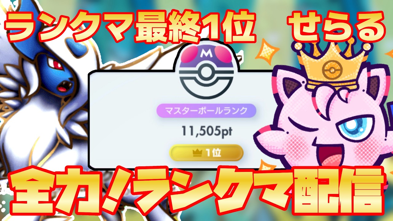 【ポケポケ】A3a、A4a最終1位せらる渾身のランクマ爆熱、全力配信4【現在31位】