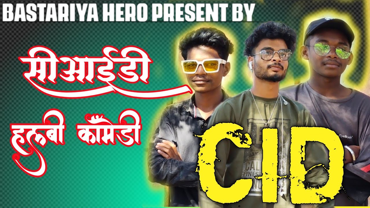 CID HALBI COMEDY || सीआईडी हल्बी कॉमेडी || BASTARIYA HERO  ||