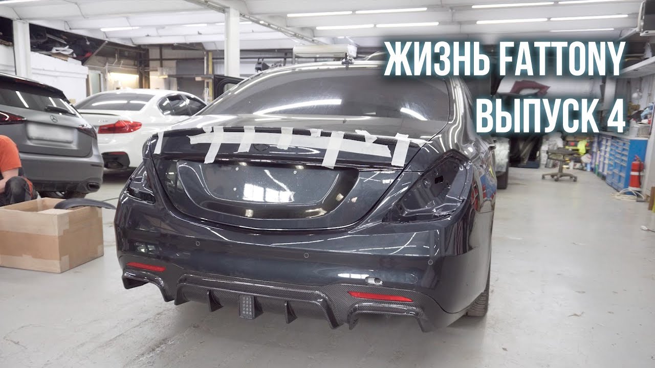 Жизнь FatTony. Выпуск 4. Mercedes S63. Из AMG в BRABUS, про полиуретан, антихром и Apple TV.
