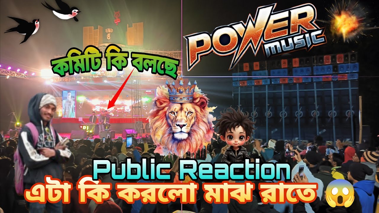 পাওয়ার মিউজিক⚡মাঝ রাতে হাজারও দর্শকের মাঝে এটা কি করলো তাতে কমিটি কি বলছে শুনুন || Power Music 