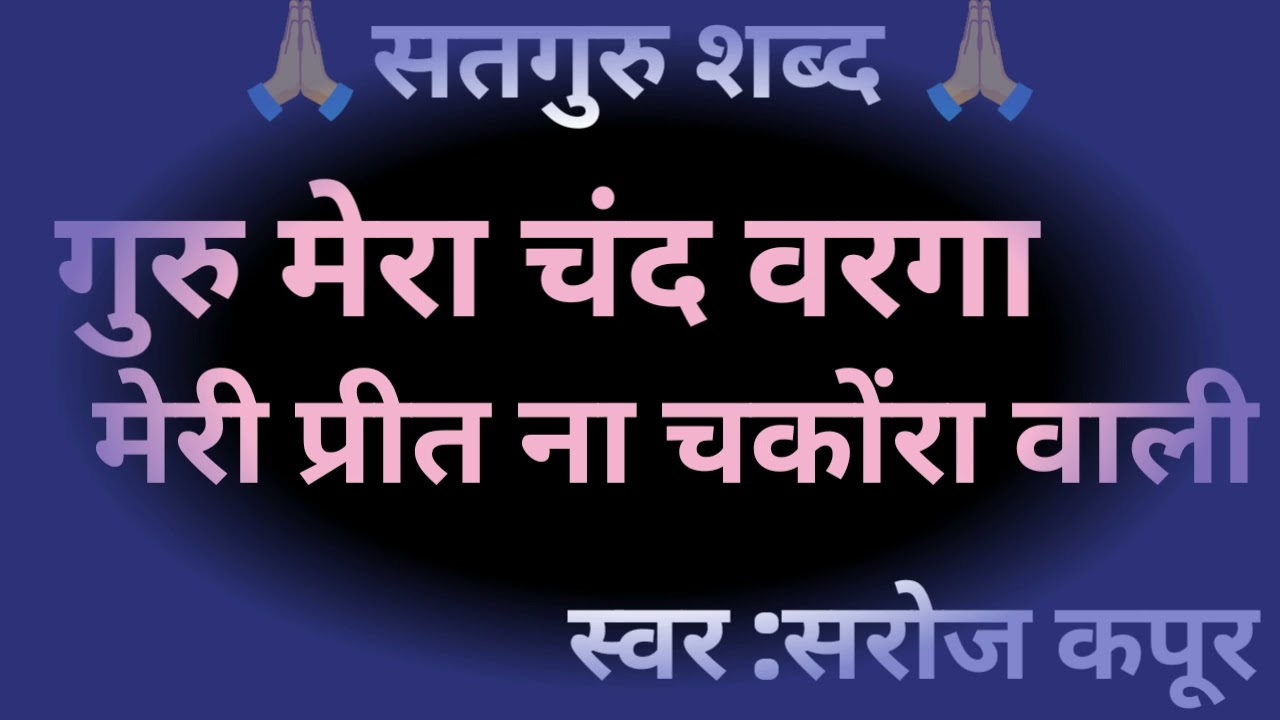 गुरु मेरा चंद वरगा ||🙏 सतगुरु शब्द 🙏|| स्वर :सरोज कपूर ||