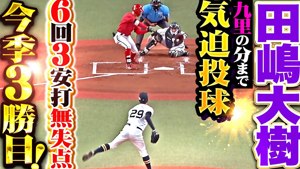 【投打ガッチリ】田嶋大樹『九里の分まで気迫投球&hellip;6回3安打無失点で今季3勝目！』