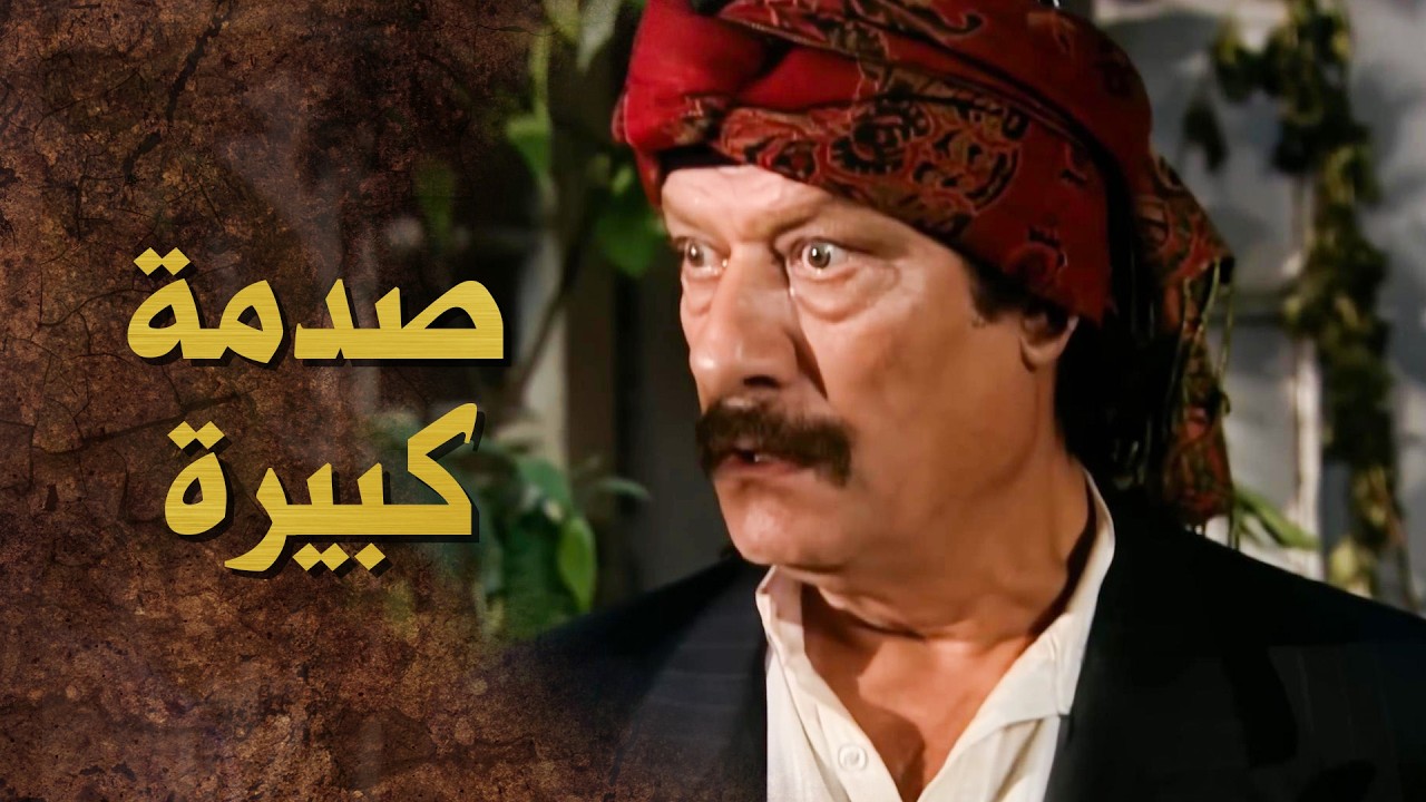 اهل الحارة طحشوا وخلعوا الباب خايفين يكون ابو شريف صرله شي 🙄 ـ بيت جدي 1