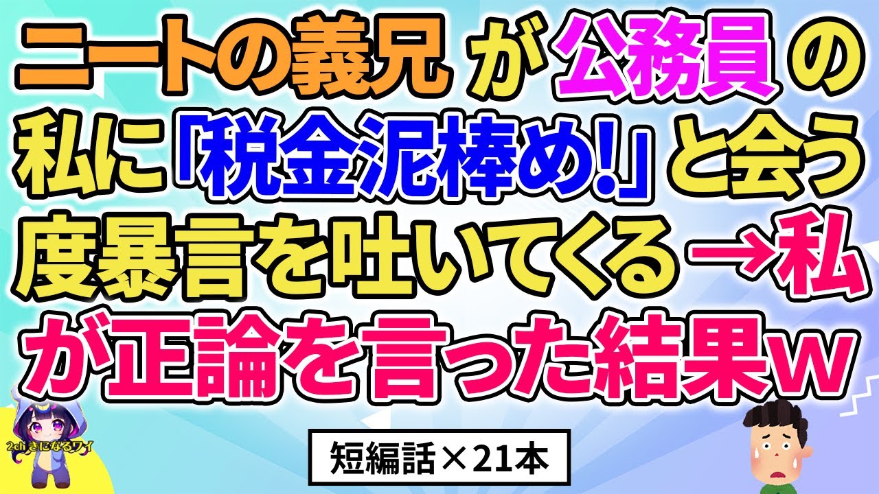 【2ch】【短編21本】ニートの義弟が公務員の私に会うたび「税金泥棒め！」と言ってくる→私が正論を言った結果ｗ【総集編】【2ch面白いスレ 5ch ひまつぶし 作業用】