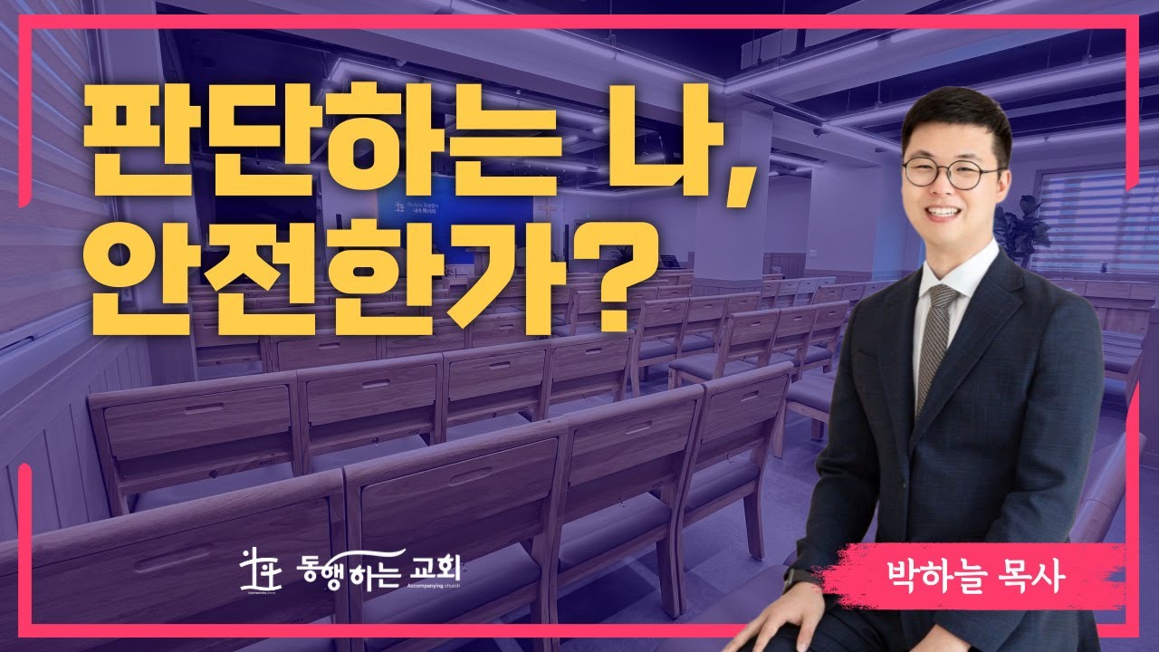 2025-12-21 / 판단하는 나, 안전한가?(롬 2:1~5) / 박하늘 목사 / 아산 동행하는교회 주일설교 /#아산교회 #온양교회 #설교 #worship #동행하는교회