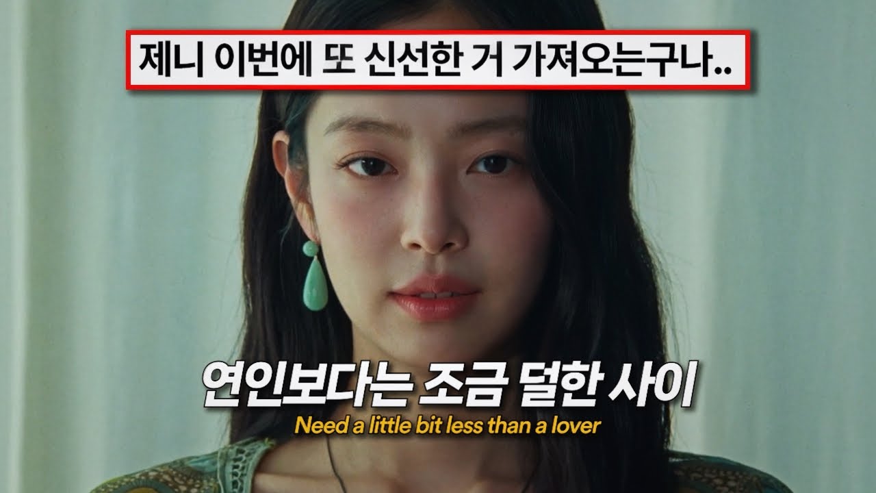 🩵딱 이 정도 사이가 좋아! : JENNIE &ndash; Less than a Lover [가사/해석/lyrics]