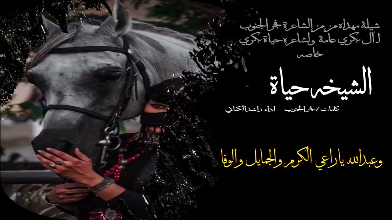 شيلة(الشيخة حياة)مهداه من الشاعرة فجر الجنوب للشاعرة حياة بكري/كلمات فجر الجنوب واداء راشد الكناني