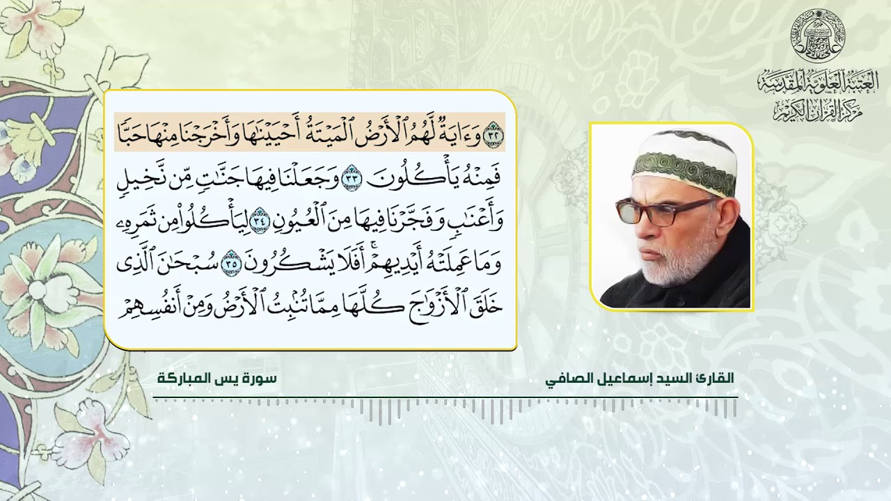 تلاوات بالطريقة العراقية | القارئ السيد إسماعيل الصافي | سورة يس
