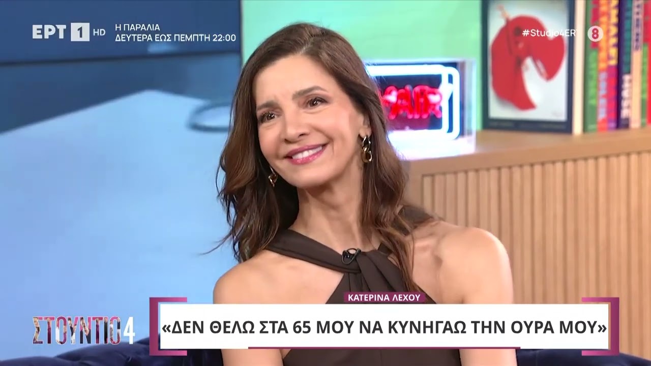 Η Κατερίνα Λέχου στο «Στούντιο 4» | 15/10/2024 | ΕΡΤ