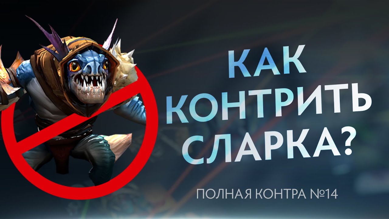 Как контрить Сларка? Полная контра #14