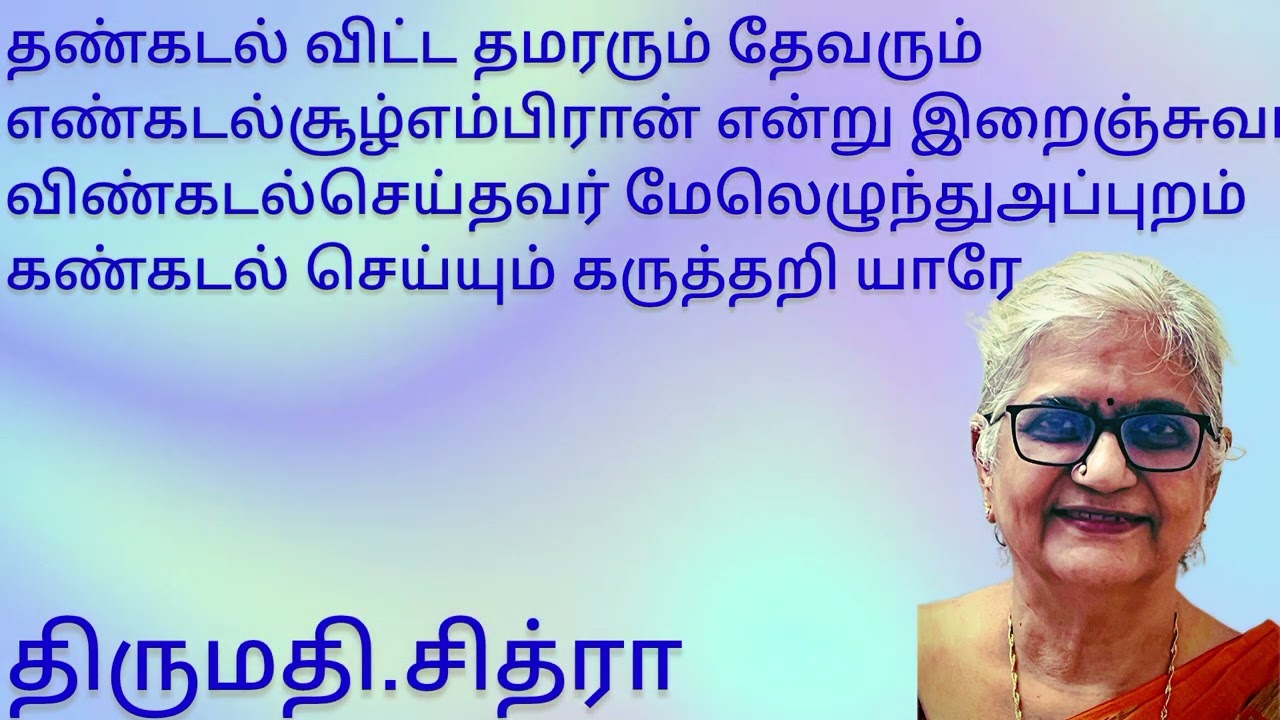 # திருமந்திரப் பாடல் #உமாபாலசுப்ரமணியன்#Thirumanthiram #umabalasubramanian #muthulakshmi voice