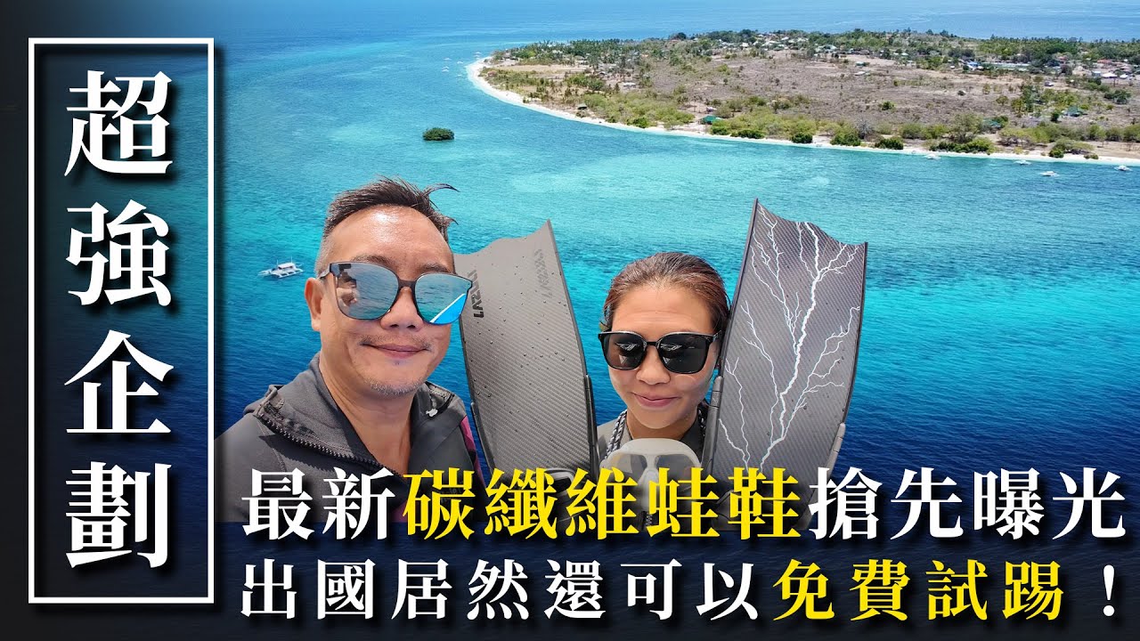 7個月才實測完成的蛙鞋✨全新上市的旅行版碳纖蛙鞋免費試踢！feat.Lazuli【DiveHouse 潛水貨倉 】