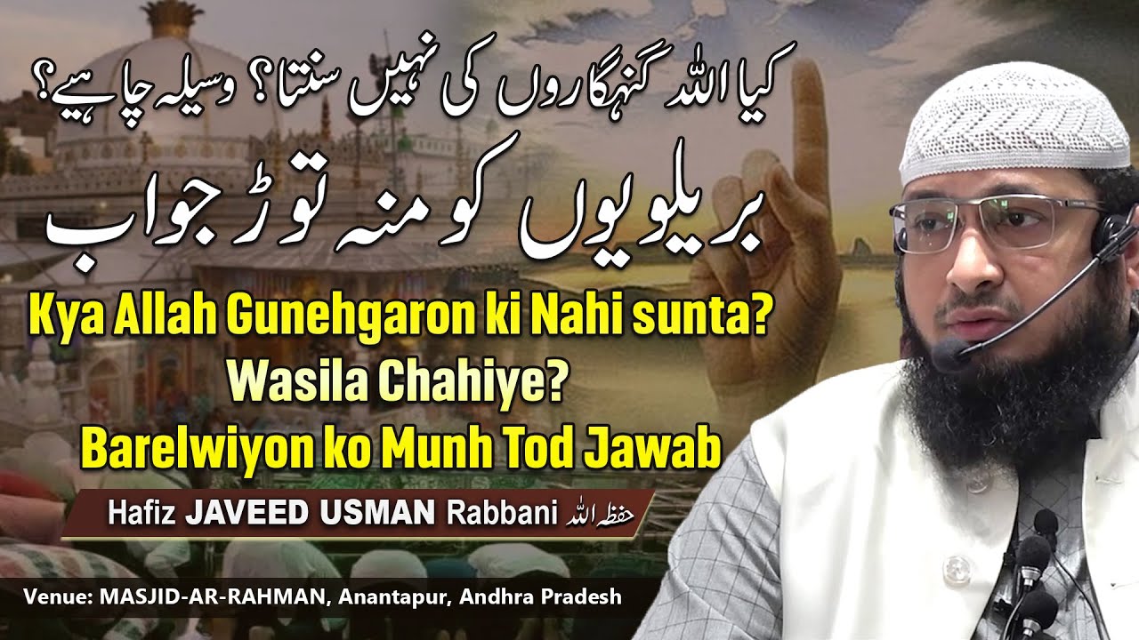 Kya Allah gunehgaron ki nahi suntā? Waseela chāhīye? Barelwiyon ko muṅh tod jawāb | By Hafiz JAVEED