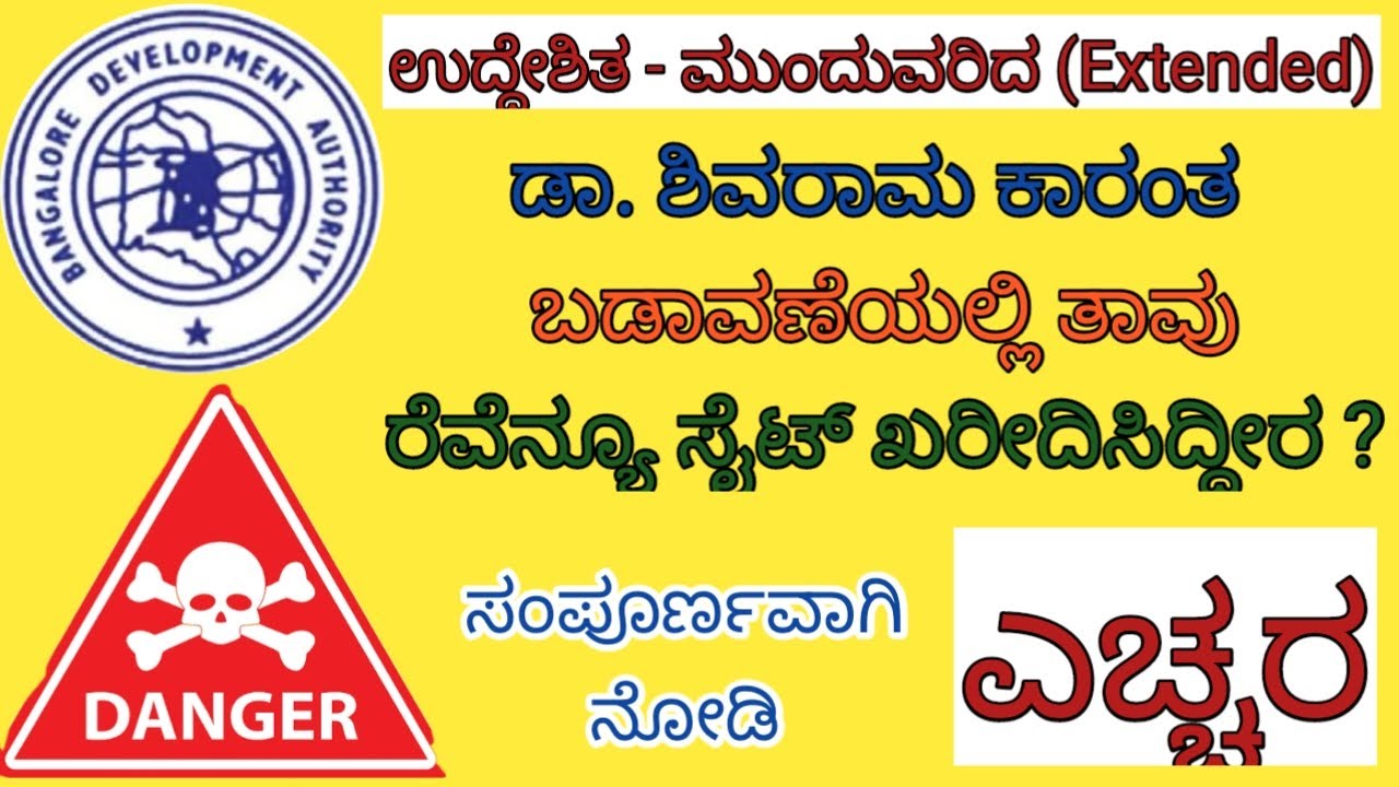 Must Watch  : Consequences of Owning Revenue Site in Extended Dr. Shivarama Karanth Layout