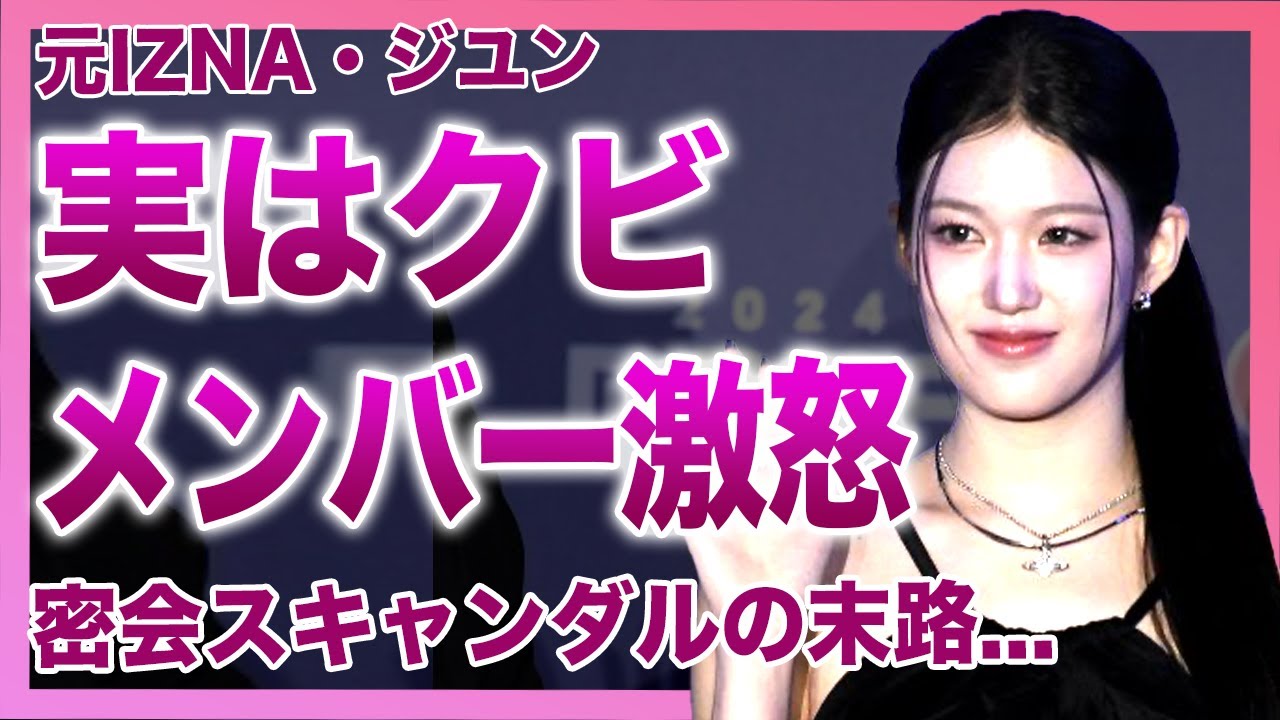 【衝撃】ジユンがIZNAを追放された本当の理由…密会スキャンダル・プリクラ事件の末路に言葉を失う！『I-LAND2』の出来レースが証明された衝撃の証拠…ファンが絶望した裏切りの結末に驚きを隠せない！
