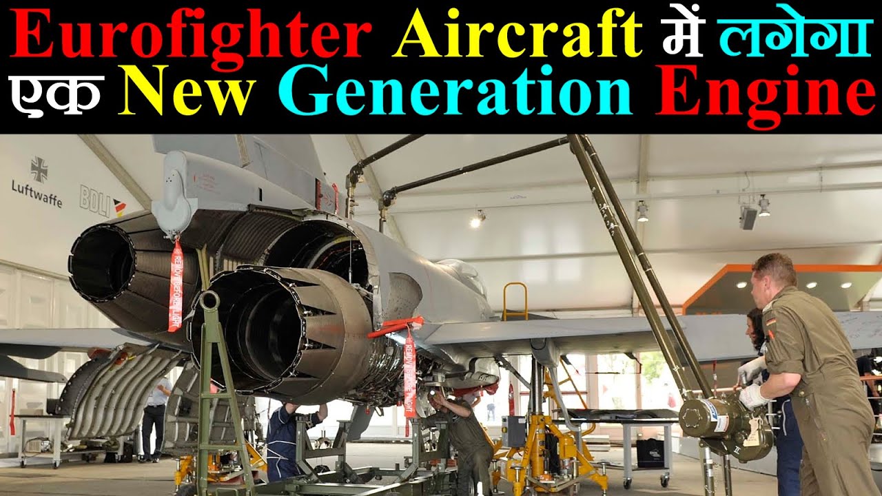 Eurofighter Aircraft में लगेगा एक New Generation Engine