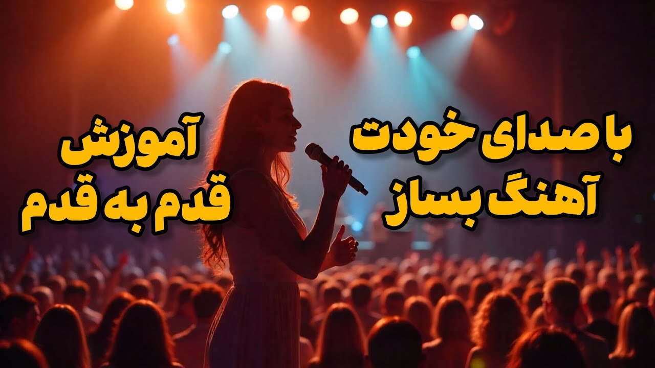 با صدای خودت آهنگ بساز | آموزش قدم به قدم هوش مصنوعی با استفاده از موبایل 🎵📱