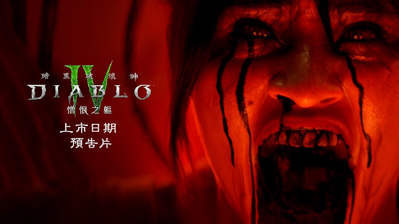 《暗黑破壞神 IV》 | 憎恨之軀 | 官方上市日期預告片