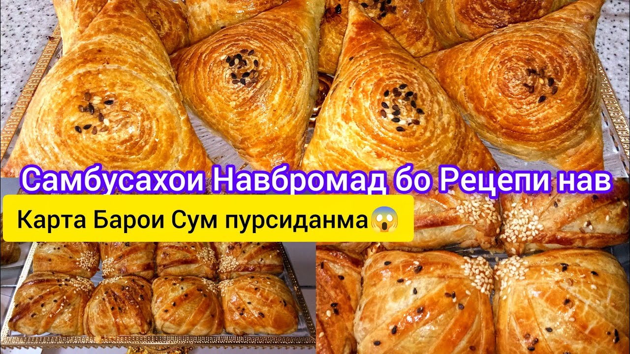 Самбуса- Тарзи таёр кардани Самбусахои Навбромад Чавоби Каментария😱