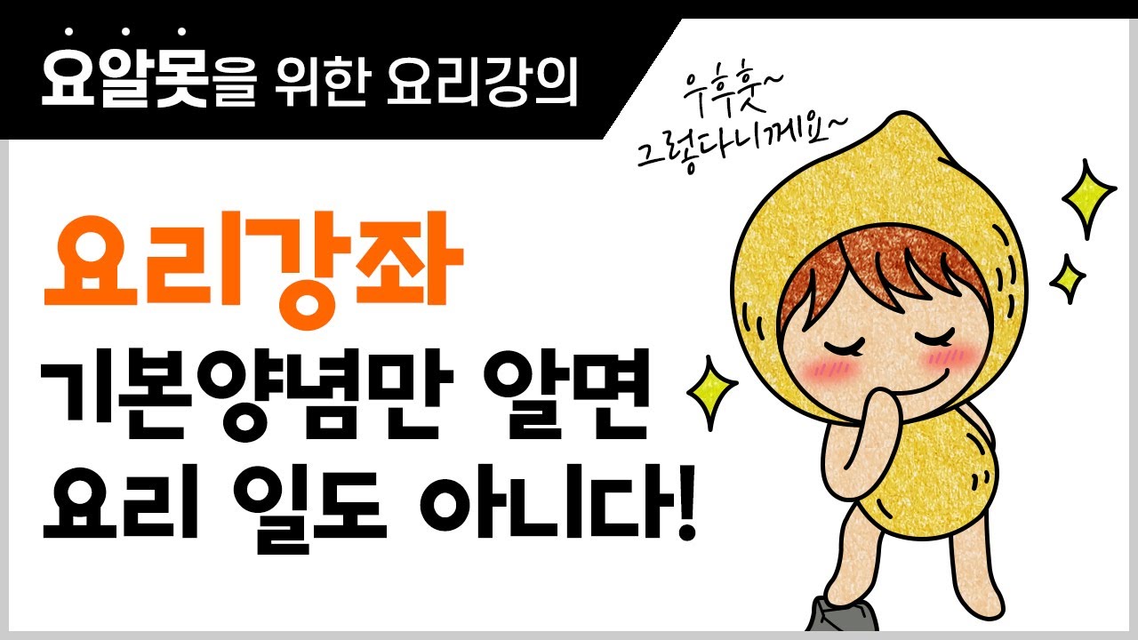 [레시피 5강] 고수가 끝까지 숨기는 비법? 그 '양념'의 비밀을 알려 드릴게요