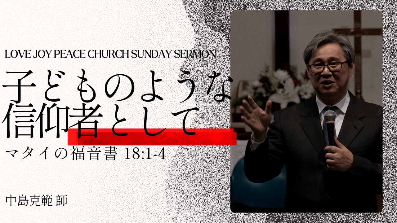 子どものような信仰者として | 어린 아이같은 믿음의 사람으로