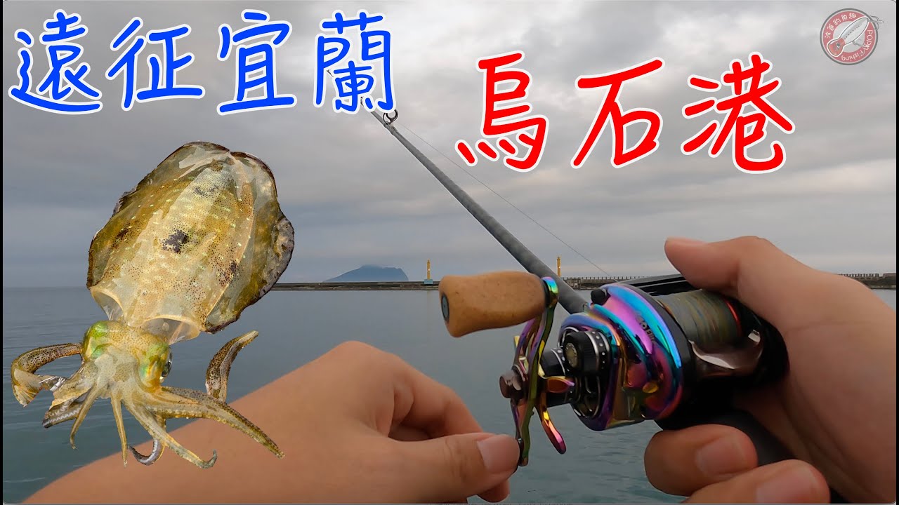 終於釣到軟絲！沒想到我遠征烏石港的第一條魚不是馬加！（波爸/釣魚/路亞/木蝦/槍柄岸拋/EGI）
