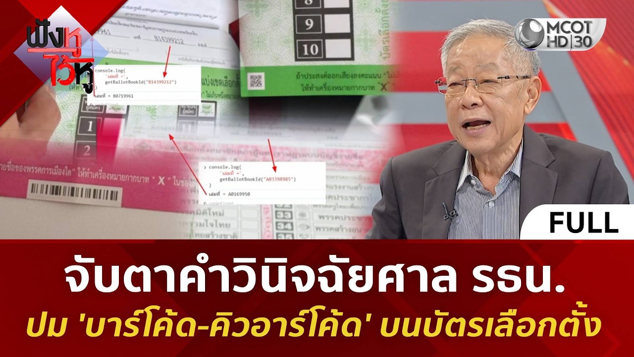 (คลิปเต็ม)จับตาคำวินิจฉัยศาล รธน. ปม 'บาร์โค้ด-คิวอาร์โค้ด' บนบัตรเลือกตั้ง (19 ก.พ. 69) #ฟังหูไว้หู