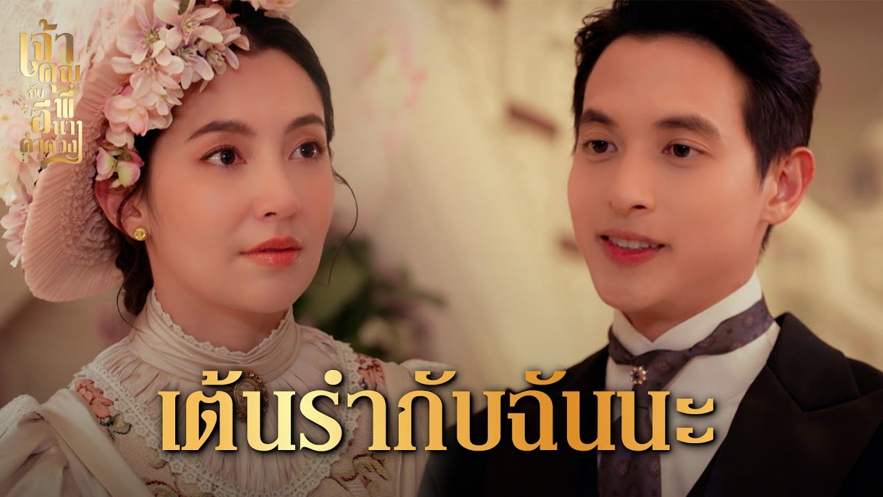 FIN | ขอฉันมีช่วงเวลาดี ๆ กับหล่อน อีกสักครั้งเถอะนะ | เจ้าคุณพี่กับอีนางคำดวง EP.16 | 3Plus